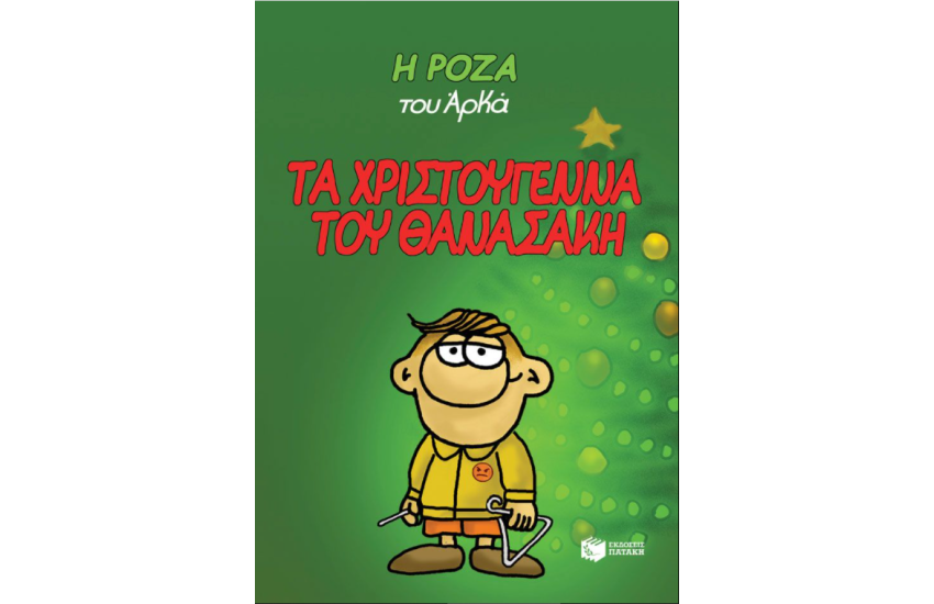 Η ΡΟΖΑ ΤΟΥ ΑΡΚΑ (ΣΚΛΗΡΟΔΕΤΟ). ΤΑ ΧΡΙΣΤΟΥΓΕΝΝΑ ΤΟΥ ΘΑΝΑΣΑΚΗ