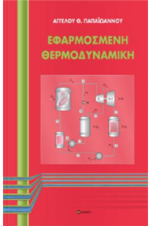ΕΦΑΡΜΟΣΜΕΝΗ ΘΕΡΜΟΔΥΝΑΜΙΚΗ