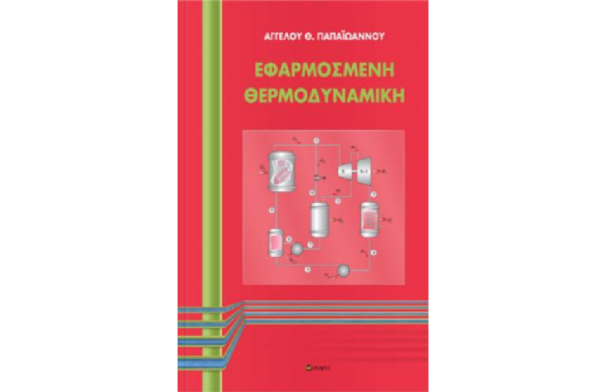 ΕΦΑΡΜΟΣΜΕΝΗ ΘΕΡΜΟΔΥΝΑΜΙΚΗ