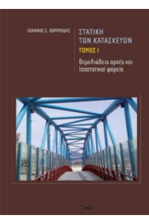 ΣΤΑΤΙΚΗ ΤΩΝ ΚΑΤΑΣΚΕΥΩΝ (1ος ΤΟΜΟΣ)