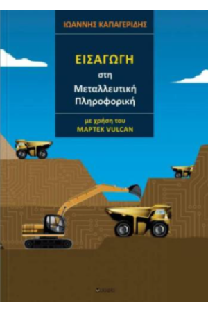 ΕΙΣΑΓΩΓΗ ΣΤΗ ΜΕΤΑΛΛΕΥΤΙΚΗ ΠΛΗΡΟΦΟΡΙΚΗ