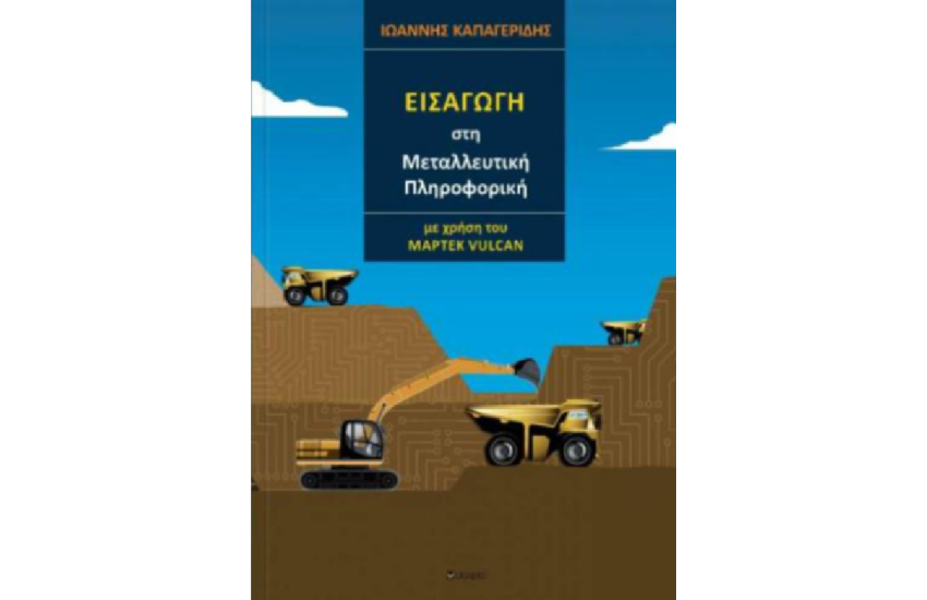 ΕΙΣΑΓΩΓΗ ΣΤΗ ΜΕΤΑΛΛΕΥΤΙΚΗ ΠΛΗΡΟΦΟΡΙΚΗ