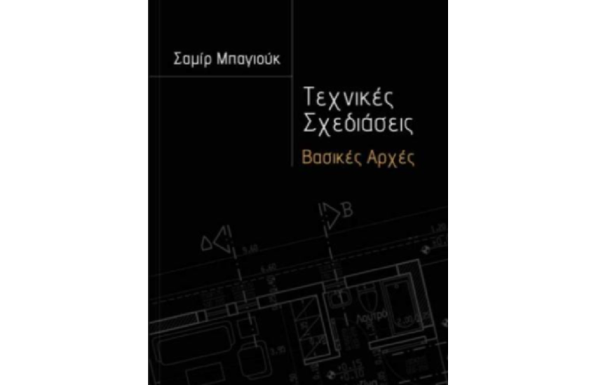 ΤΕΧΝΙΚΕΣ ΔΙΑΣΤΑΣΕΙΣ