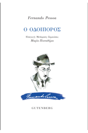 Ο ΟΔΟΙΠΟΡΟΣ (ΝΕΑ ΕΚΔΟΣΗ)