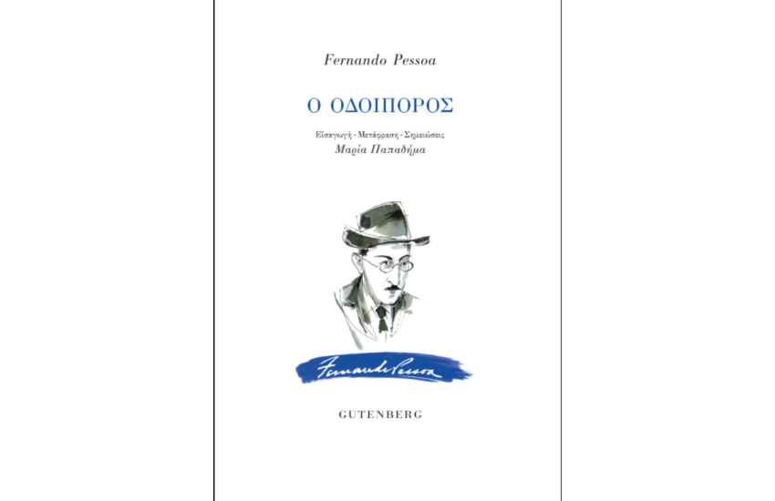 Ο ΟΔΟΙΠΟΡΟΣ (ΝΕΑ ΕΚΔΟΣΗ)