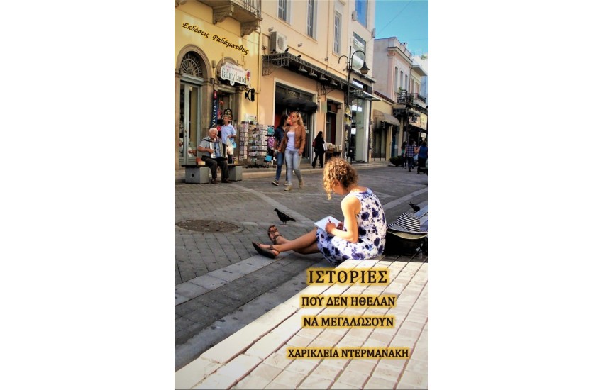 ΙΣΤΟΡΙΕΣ ΠΟΥ ΔΕΝ ΗΘΕΛΑΝ ΝΑ ΜΕΓΑΛΩΣΟΥΝ