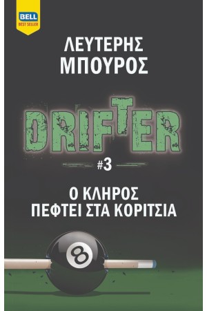 Ο ΚΛΗΡΟΣ ΠΕΦΤΕΙ ΣΤΑ ΚΟΡΙΤΣΙΑ