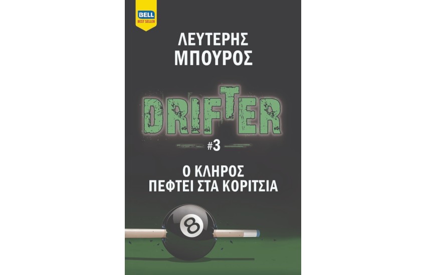 Ο ΚΛΗΡΟΣ ΠΕΦΤΕΙ ΣΤΑ ΚΟΡΙΤΣΙΑ