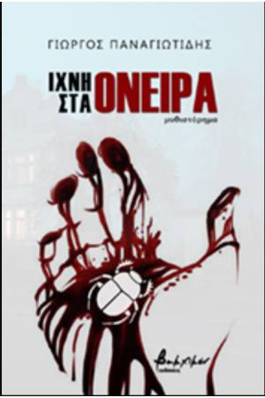 ΙΧΝΗ ΣΤΑ ΟΝΕΙΡΑ