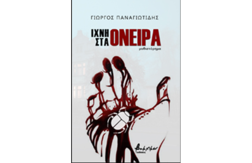 ΙΧΝΗ ΣΤΑ ΟΝΕΙΡΑ