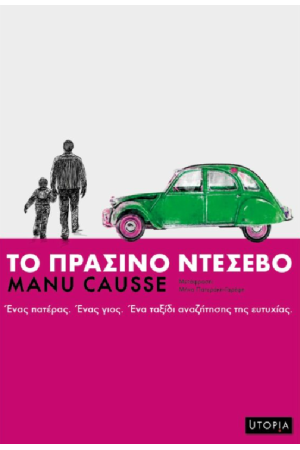 ΤΟ ΠΡΑΣΙΝΟ ΝΤΕΣΕΒΟ