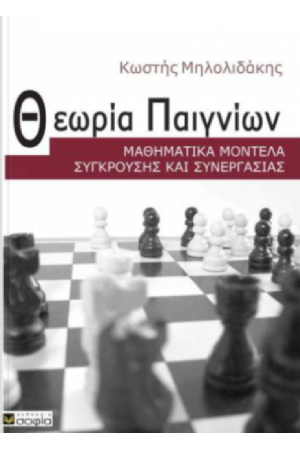ΘΕΩΡΙΑ ΠΑΙΓΝΙΩΝ
