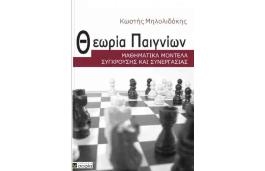 ΘΕΩΡΙΑ ΠΑΙΓΝΙΩΝ