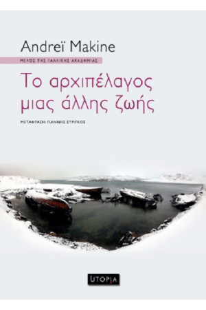 ΤΟ ΑΡΧΙΠΕΛΑΓΟΣ ΜΙΑΣ ΑΛΛΗΣ ΖΩΗΣ