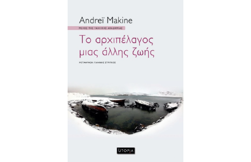 ΤΟ ΑΡΧΙΠΕΛΑΓΟΣ ΜΙΑΣ ΑΛΛΗΣ ΖΩΗΣ
