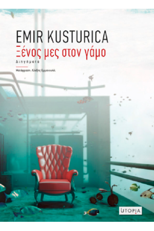 ΞΕΝΟΣ ΜΕΣ ΣΤΟΝ ΓΑΜΟ