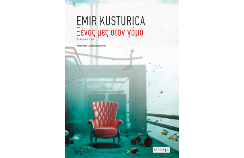 ΞΕΝΟΣ ΜΕΣ ΣΤΟΝ ΓΑΜΟ