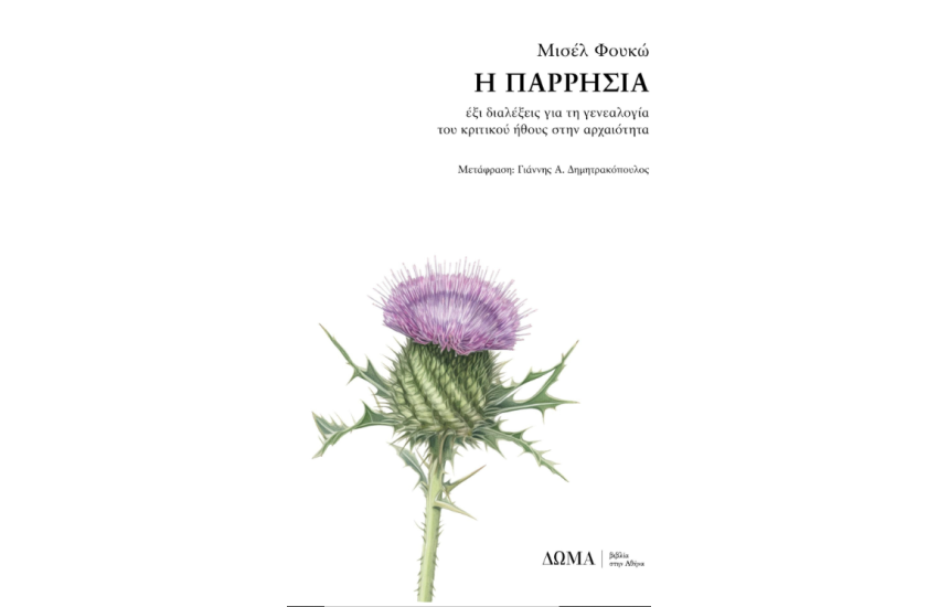Η ΠΑΡΡΗΣΙΑ