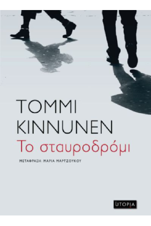 ΤΟ ΣΤΑΥΡΟΔΡΟΜΙ
