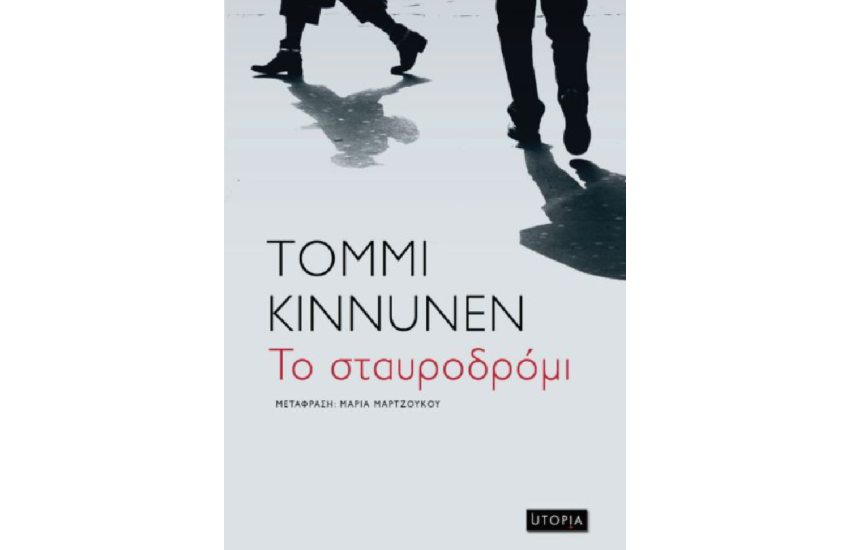 ΤΟ ΣΤΑΥΡΟΔΡΟΜΙ