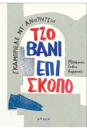 ΤΖΟΒΑΝΙ ΕΠΙΣΚΟΠΟ