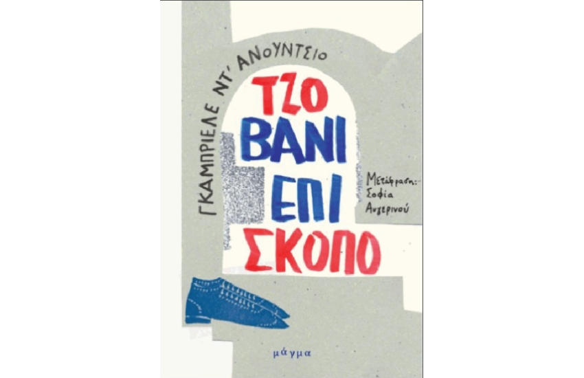 ΤΖΟΒΑΝΙ ΕΠΙΣΚΟΠΟ