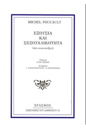 ΕΞΟΥΣΙΑ ΚΑΙ ΣΕΞΟΥΑΛΙΚΟΤΗΤΑ