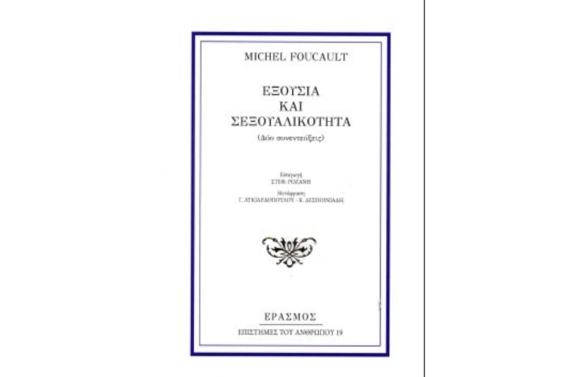 ΕΞΟΥΣΙΑ ΚΑΙ ΣΕΞΟΥΑΛΙΚΟΤΗΤΑ