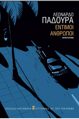 ΕΝΤΙΜΟΙ ΑΝΘΡΩΠΟΙ