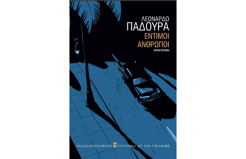 ΕΝΤΙΜΟΙ ΑΝΘΡΩΠΟΙ