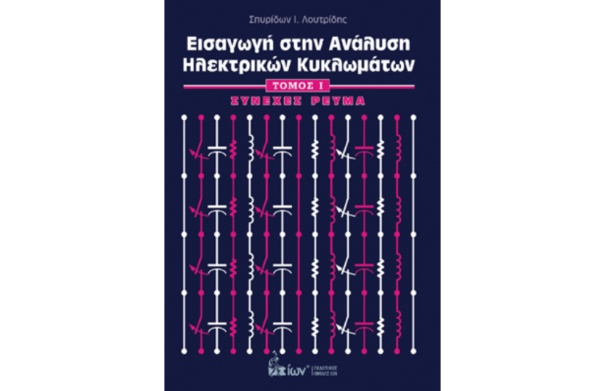 ΕΙΣΑΓΩΓΗ ΣΤΗΝ ΑΝΑΛΥΣΗ ΗΛΕΚΤΡΙΚΩΝ ΚΥΚΛΩΜΑΤΩΝ Ι