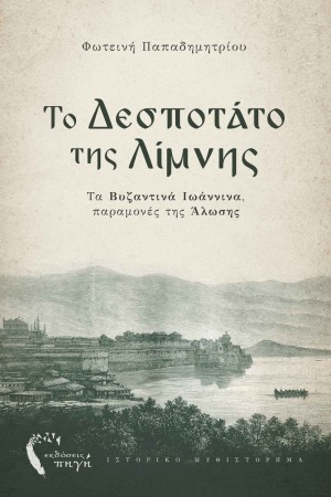 ΤΟ ΔΕΣΠΟΤΑΤΟ ΤΗΣ ΛΙΜΝΗΣ