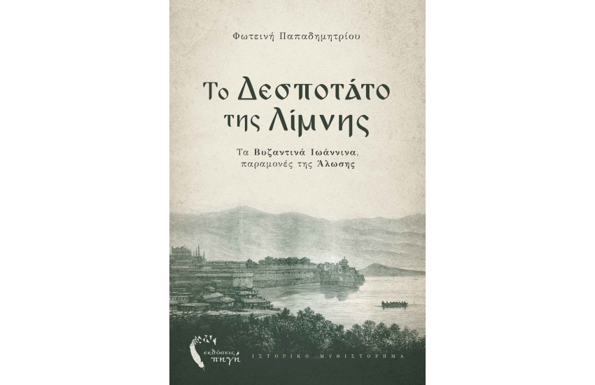 ΤΟ ΔΕΣΠΟΤΑΤΟ ΤΗΣ ΛΙΜΝΗΣ