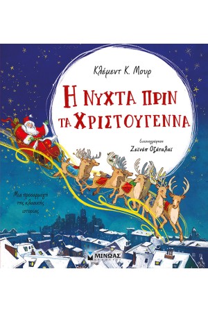 Η ΝΥΧΤΑ ΠΡΙΝ ΤΑ ΧΡΙΣΤΟΥΓΕΝΝΑ