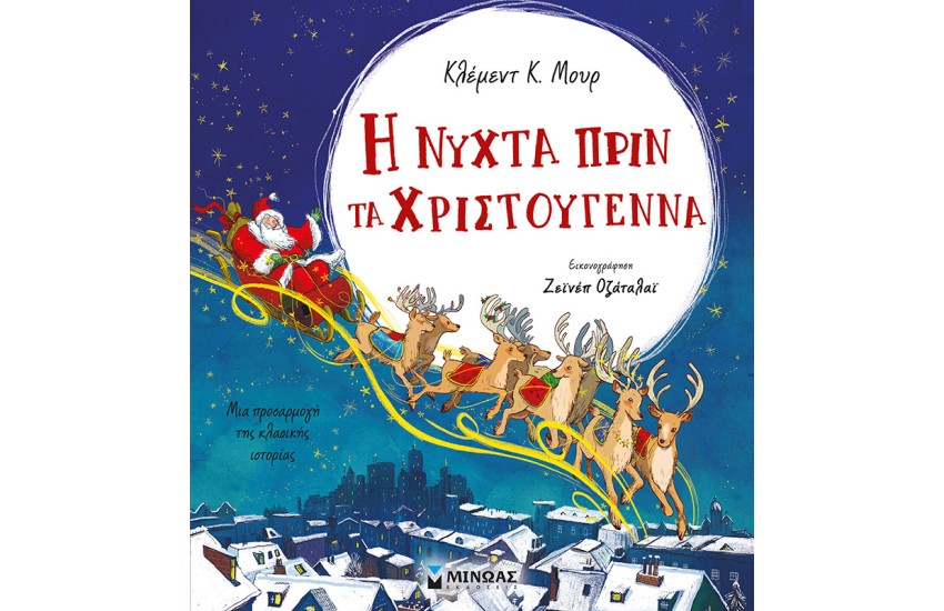 Η ΝΥΧΤΑ ΠΡΙΝ ΤΑ ΧΡΙΣΤΟΥΓΕΝΝΑ