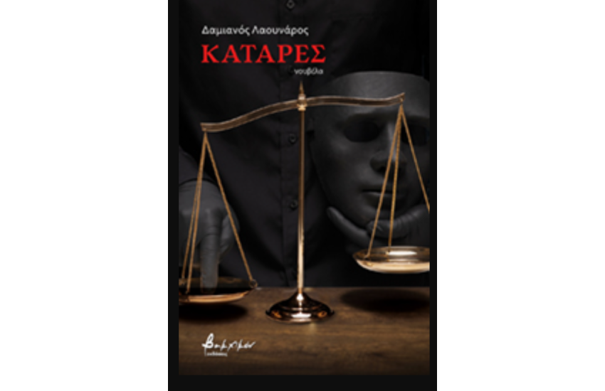 ΚΑΤΑΡΕΣ