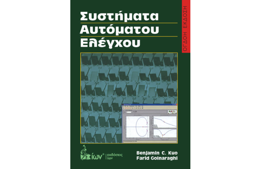 ΣΥΣΤΗΜΑΤΑ ΑΥΤΟΜΑΤΟΥ ΕΛΕΓΧΟΥ