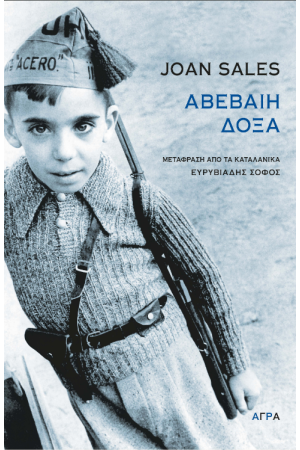 ΑΒΕΒΑΙΗ ΔΟΞΑ