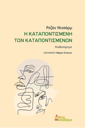 Η ΚΑΤΑΠΟΝΤΙΣΜΕΝΗ ΤΩΝ ΚΑΤΑΠΟΝΤΙΣΜΕΝΩΝ