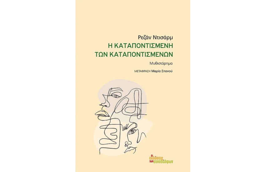 Η ΚΑΤΑΠΟΝΤΙΣΜΕΝΗ ΤΩΝ ΚΑΤΑΠΟΝΤΙΣΜΕΝΩΝ