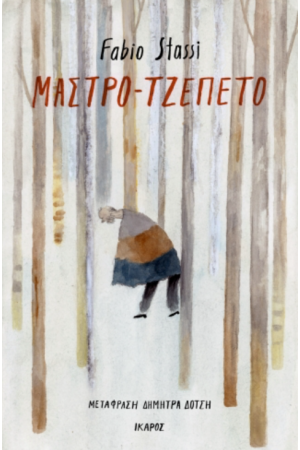 ΜΑΣΤΡΟ-ΤΖΕΠΕΤΟ