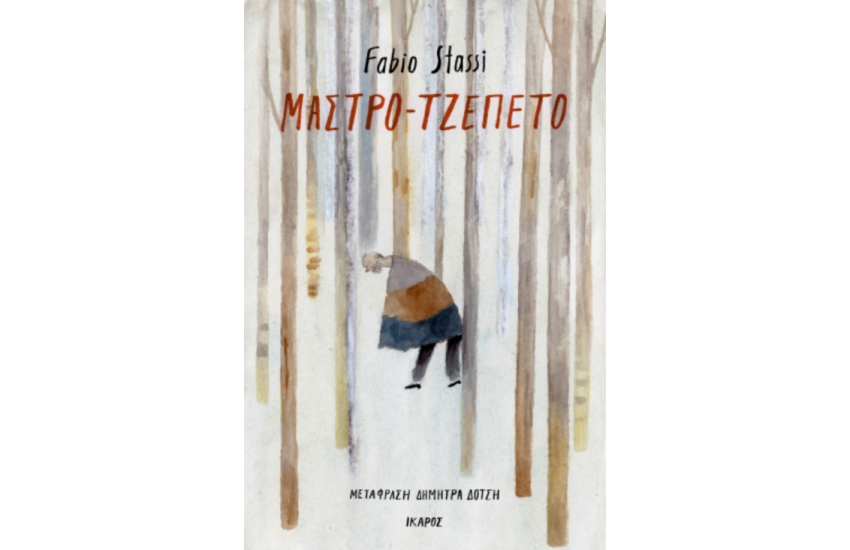 ΜΑΣΤΡΟ-ΤΖΕΠΕΤΟ