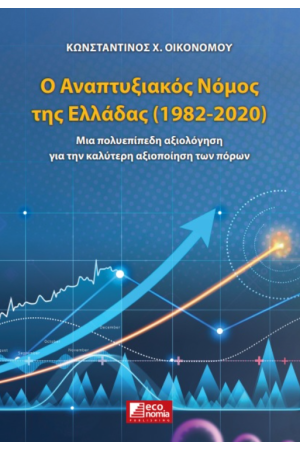 Ο ΑΝΑΠΤΥΞΙΑΚΟΣ ΝΟΜΟΣ ΤΗΣ ΕΛΛΑΔΑΣ (1982-2020)