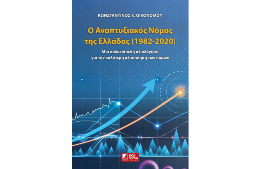 Ο ΑΝΑΠΤΥΞΙΑΚΟΣ ΝΟΜΟΣ ΤΗΣ ΕΛΛΑΔΑΣ (1982-2020)