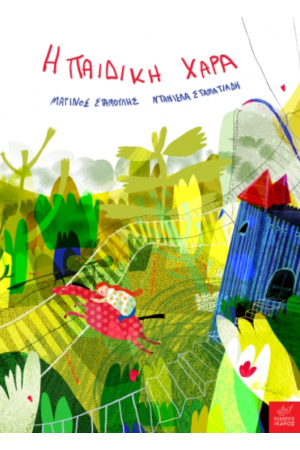 Η ΠΑΙΔΙΚΗ ΧΑΡΑ