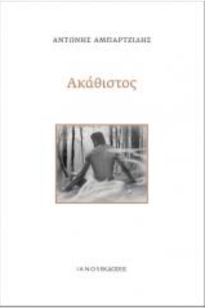 ΑΚΑΘΙΣΤΟΣ