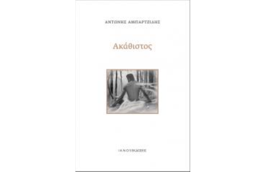 ΑΚΑΘΙΣΤΟΣ