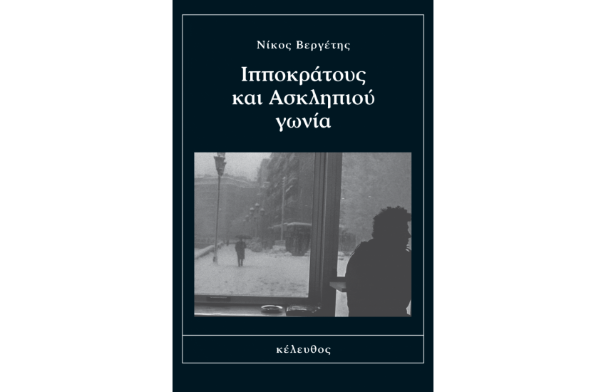 ΙΠΠΟΚΡΑΤΟΥΣ ΚΑΙ ΑΣΚΛΗΠΙΟΥ ΓΩΝΙΑ