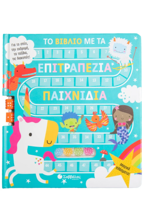 ΤΟ ΒΙΒΛΙΟ ΜΕ ΤΑ ΕΠΙΤΡΑΠΕΖΙΑ