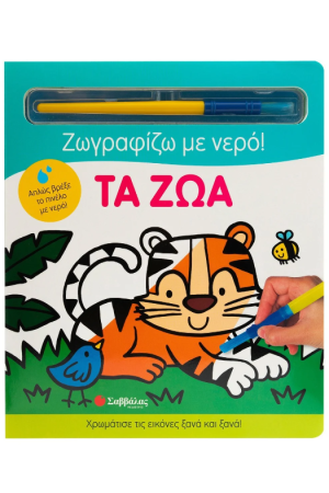 ΤΑ ΖΩΑ